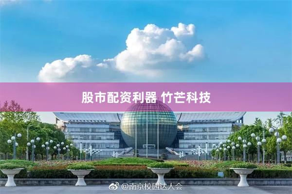 股市配资利器 竹芒科技