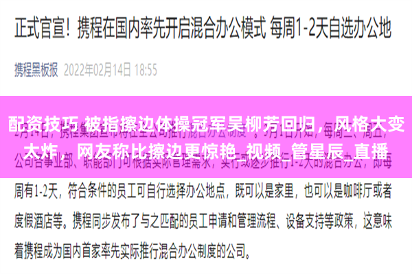 配资技巧 被指擦边体操冠军吴柳芳回归，风格大变太炸，网友称比擦边更惊艳_视频_管星辰_直播