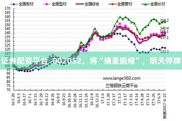 证券配资平台  002052，将“摘星脱帽”，明天停牌