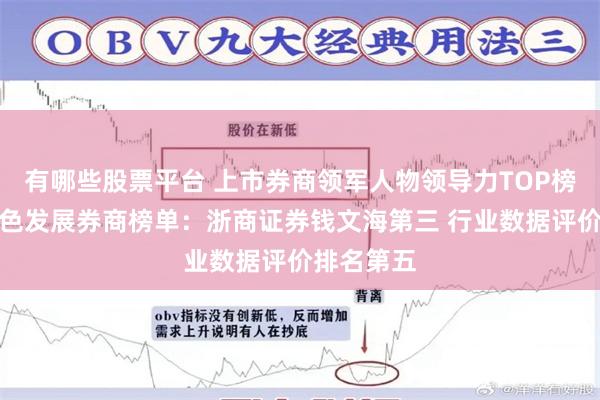 有哪些股票平台 上市券商领军人物领导力TOP榜丨行业特色发展券商榜单：浙商证券钱文海第三 行业数据评价排名第五