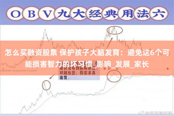 怎么买融资股票 保护孩子大脑发育：避免这6个可能损害智力的坏习惯_影响_发展_家长