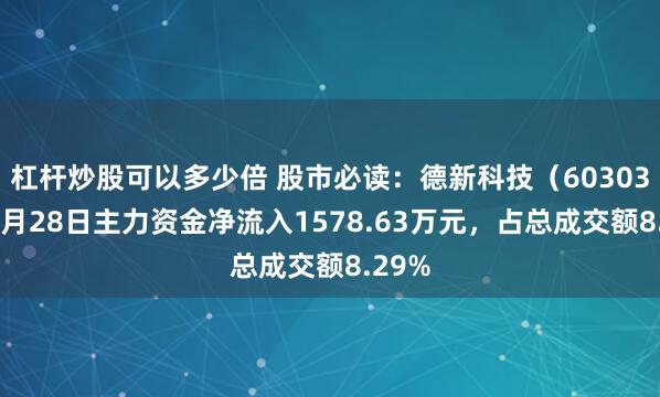 杠杆炒股可以多少倍 股市必读：德新科技（603032）7月28日主力资金净流入1578.63万元，占总成交额8.29%