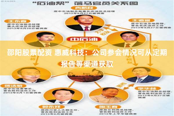 邵阳股票配资 惠威科技：公司参会情况可从定期报告等渠道获取