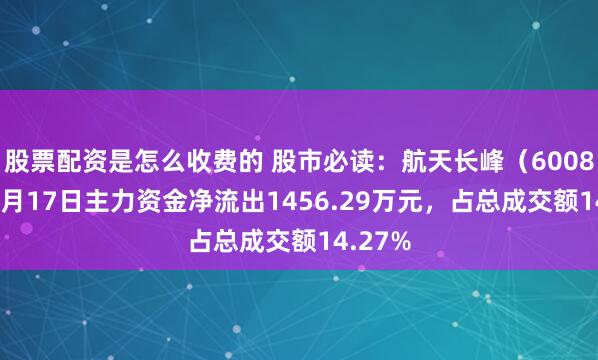股票配资是怎么收费的 股市必读：航天长峰（600855）9月17日主力资金净流出1456.29万元，占总成交额14.27%