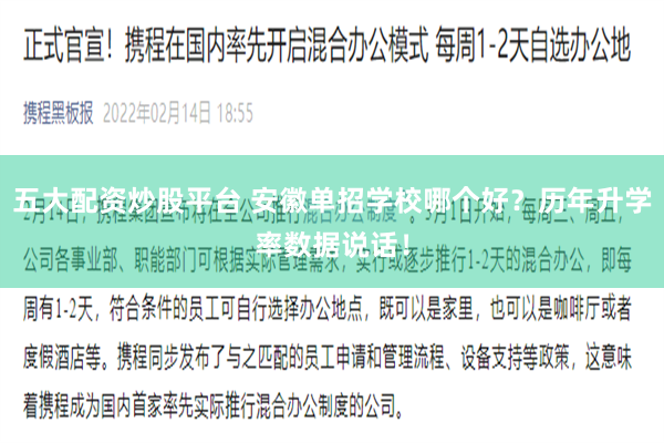 五大配资炒股平台 安徽单招学校哪个好？历年升学率数据说话！