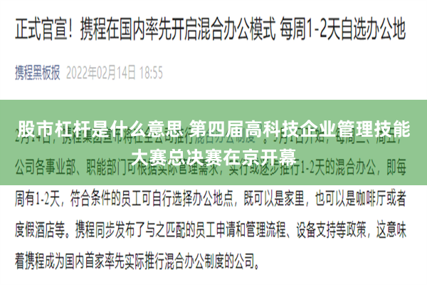 股市杠杆是什么意思 第四届高科技企业管理技能大赛总决赛在京开幕