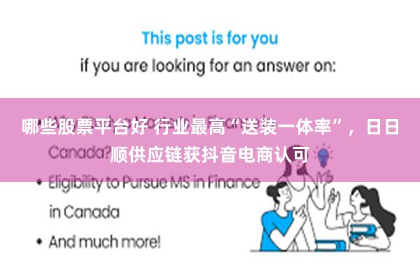 哪些股票平台好 行业最高“送装一体率”，日日顺供应链获抖音电商认可