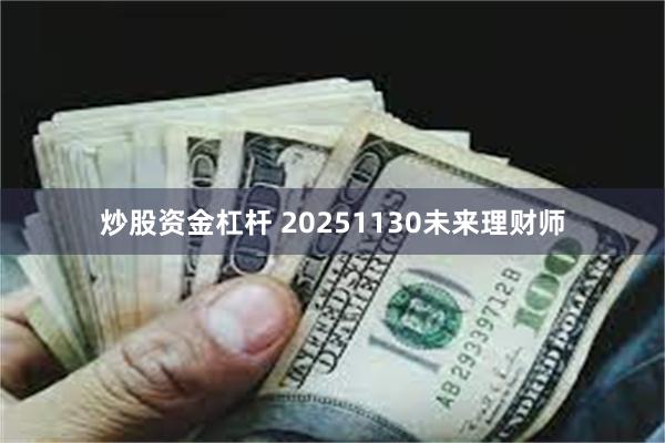 炒股资金杠杆 20251130未来理财师