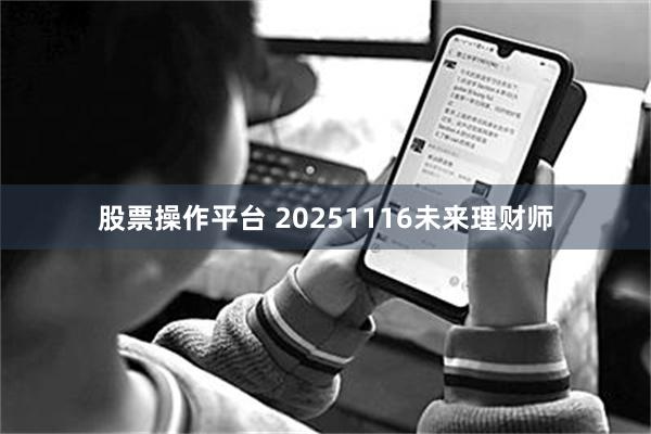 股票操作平台 20251116未来理财师